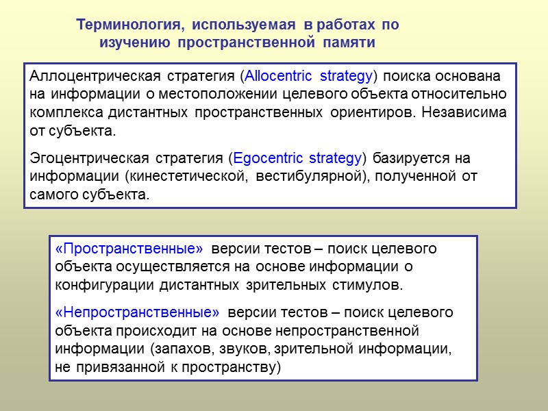 «Пространственные» версии тестов – поиск целевого объекта осуществляется на основе информации о конфигурации дистантных